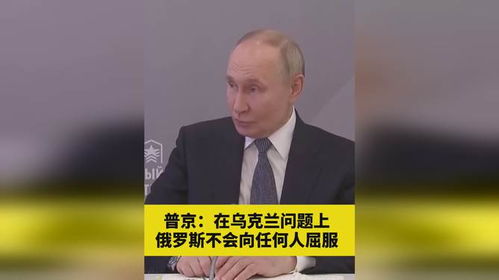 普京:在乌克兰问题上不会屈服 普京:在乌克兰问题上不会屈服