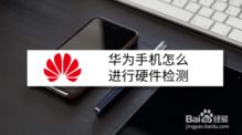 华为手机怎么验硬件 华为手机怎么验硬件
