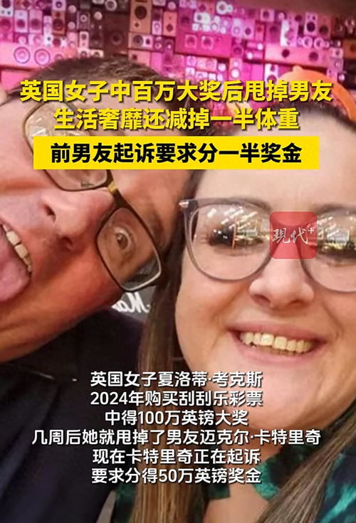 英女子中百万大奖后甩掉男友遭索赔 英女子中百万大奖后甩掉男友遭索赔