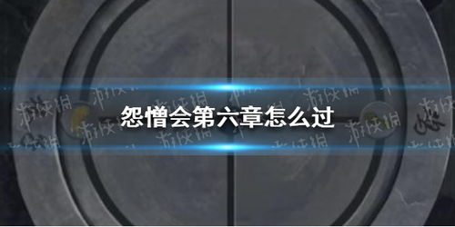 怨憎会解密游戏攻略五 VS 游戏超市解密游戏攻略 怨憎会解密游戏攻略五 VS 游戏超市解密游戏攻略