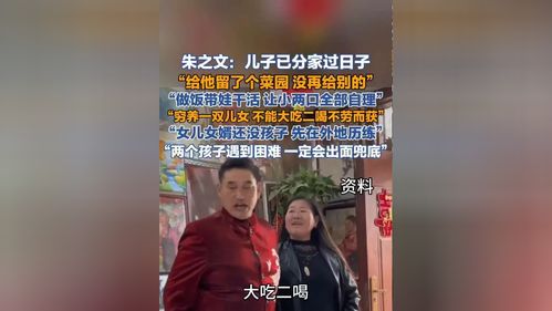 朱之文:儿子已分家自己过 朱之文:儿子已分家自己过