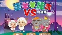 喜羊羊感染病毒游戏攻略 VS 新娘解谜攻略游戏 喜羊羊感染病毒游戏攻略 VS 新娘解谜攻略游戏