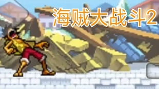 童年游戏摔包子游戏攻略 VS 大炮刀枪游戏攻略