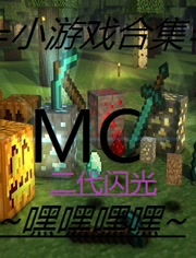 恐怖游戏安全屋游戏攻略 VS mcPVP游戏攻略