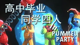 王子苦力游戏攻略 VS pummelparty游戏攻略 王子苦力游戏攻略 VS pummelparty游戏攻略